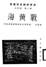 战黄海