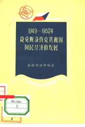 1949-1953年捷克斯洛伐克共和国国民经济的发展