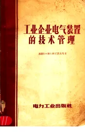 工业企业电气装置的技术管理