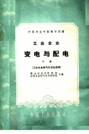 中等专业学校教学用书  工业企业变电与配电  下  工业企业电气化专业适用