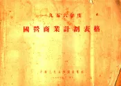 一九五六年度国营商业计划表格