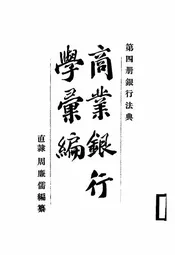商业银行学汇编