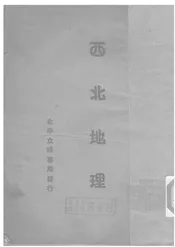 西北地理