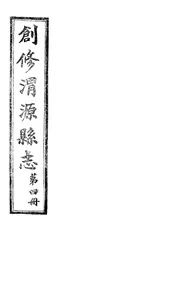 創修渭源縣誌（卷九至卷十）