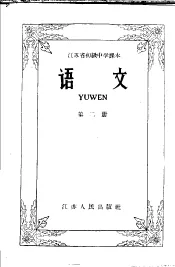 江苏省初级中学课本  语文  第2册