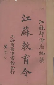 江苏教育令