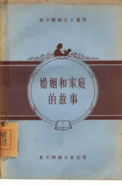 婚姻和家庭的故事