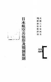 日本航空兵侦察及战斗原则