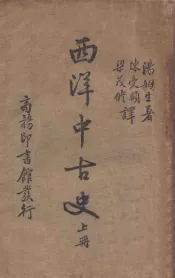 西洋中古史  上