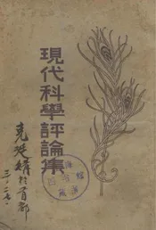 现代科学评论集