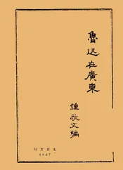 鲁迅在广东