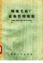 精梳毛纺厂技术管理规则