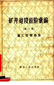 矿井建设经验汇编  第1集  3  施工管理部分