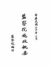 监察院施政概要