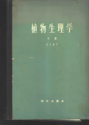 植物生理学  下