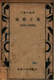 工学小丛书  氖灯工业