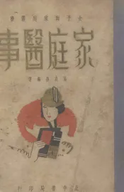 家庭医事