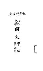 初级中学国文