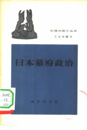 日本幕府政治