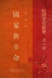 国家与革命