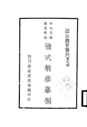 中心学校、国民学校复式教学举例