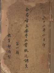 各省市主要手工业概况调查