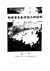 铁路职工教育委员会会报