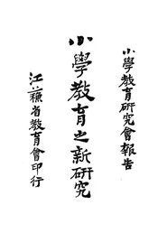 小学教育之新研究