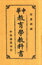 中华教育学教科书
