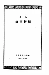 故事新编