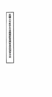 民国八年度中央各机关经费国家岁出预算分表