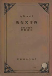 西洋文化史