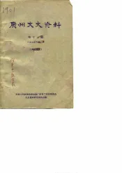 广州文史资料  第12辑  1964年第2辑