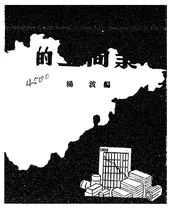 山东解放区的工商业
