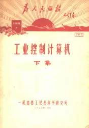 工业控制计算机  下集  第4章  电子数字计算机运算基础
