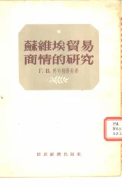 苏维埃贸易商情的研究