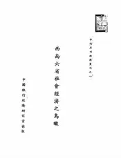 西南六省社会经济之鸟瞰
