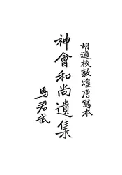 神会和尚遗集