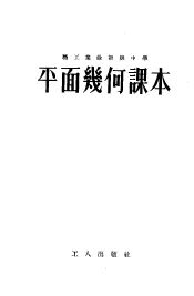 职工业余初级中学课本平面几何课本