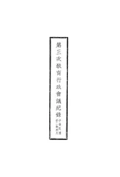 第三次教育行政会议纪录
