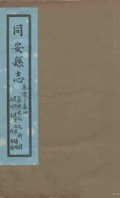 同安县志  卷1-4