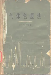 气体色层法