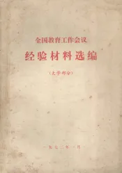 全国教育工作会议经验教材选编（大学部分）