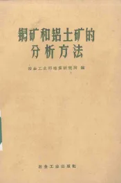 铜矿和铝土矿的分析方法