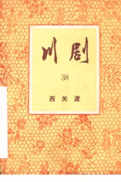 西关渡  川剧