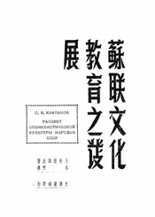苏联文化教育之发展