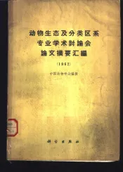 动物生态及分类区系专业学术讨论会论文摘要汇编  1962