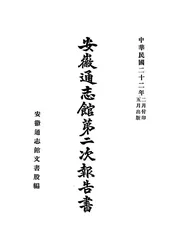 安徽通志馆第二次报告书