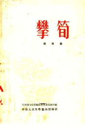 攀笋  采茶戏