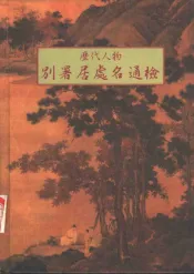 历代人物别署居处名通检